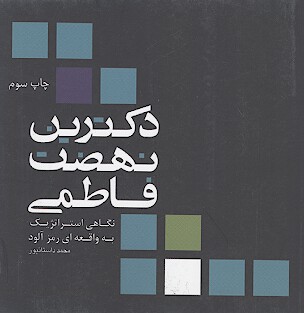 دكترين نهضت فاطمي نگاهي استراتژيك به واقعه اي رمزالود