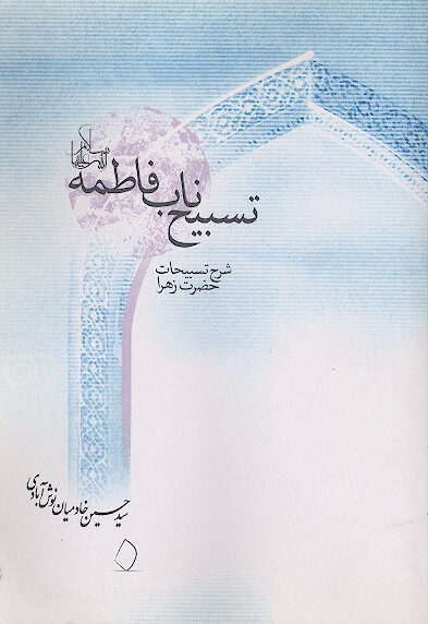 تسبيح ناب فاطمه شرح تسبيحات حضرت زهرا سلام الله عليها