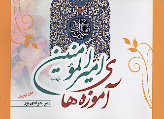 اموزه هاي اميرالمومنين حضرت علي بن ابيطالب ع
