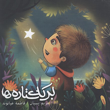 بركه ستاره ها