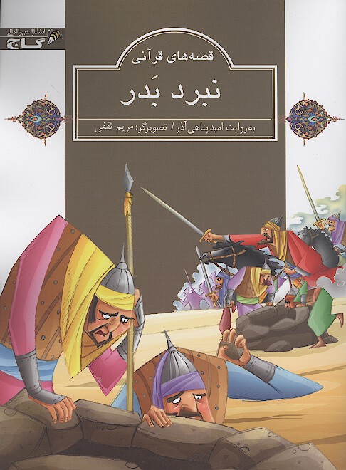 نبرد بدر قصه هاي قراني