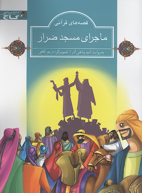 ماجراي مسجد ضرار قصه هاي قراني