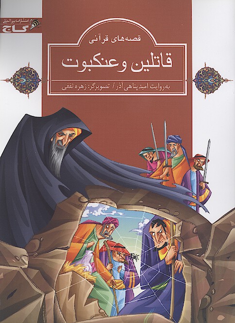 قاتلين و عنكبوت قصه هاي قراني