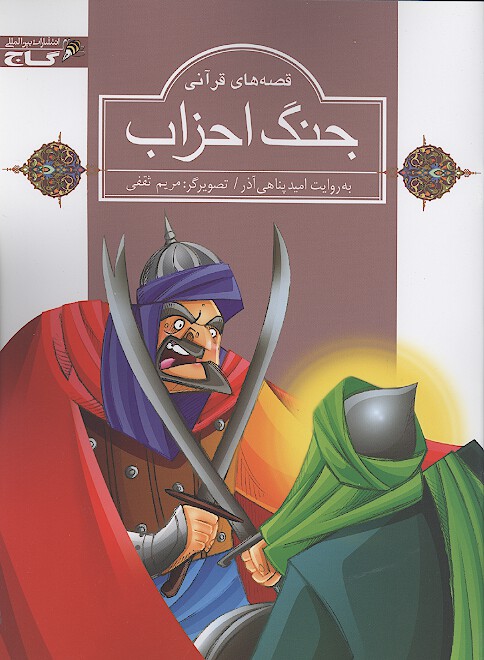 جنگ احزاب قصه هاي قراني