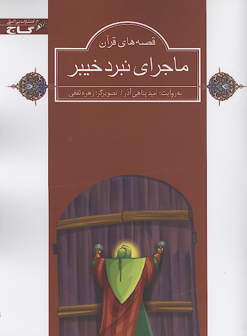 ماجراهاي نبرد خيبر قصه هاي قراني