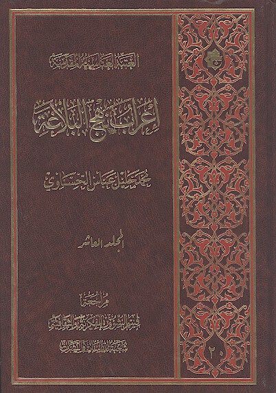 اعراب نهج البلاغه ج 10