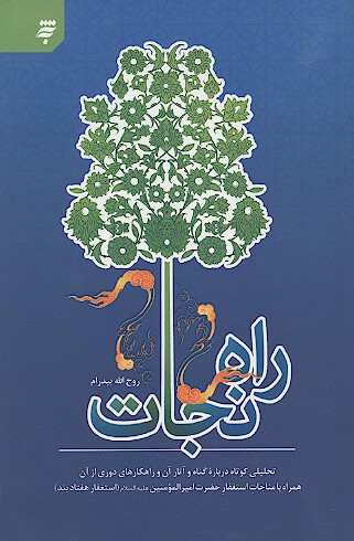 راه نجات تحليلي كوتاه درباره گناه و اثار ان و راهكارهاي دوري از ان همراه با مناجات استغفارحضرت امير
