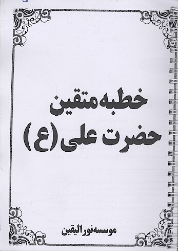 خطبه متقين حضرت علي ع
