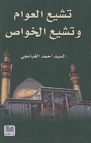 تشيع العوام وتشيع الخواص
