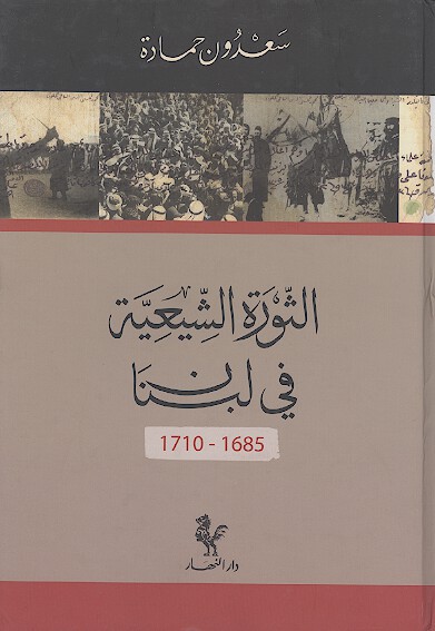 الثوره الشيعيه في لبنان 1685 1710