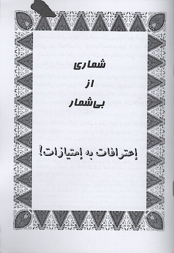 شماري از بي شماري اعترافات به امتيازات مناشدات