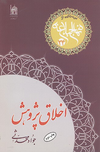 اخلاق پژوهش
