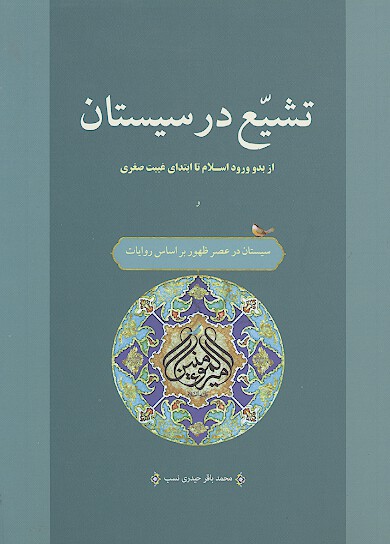 تشيع در سيستان از ورود اسلام تا ابتداي غيبت صغري با تاكيد بر نقش رجال در گسترش تشيع وسيستان در