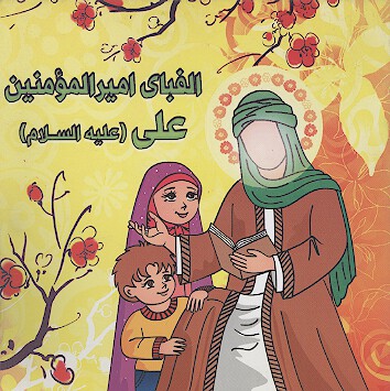 الفباي اميرالمومنين علي بن ابي طالب عليه السلام