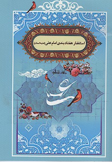 استغفار هفتاد بندي امام علي عليه السلام
