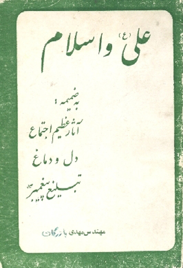 علي عليه السلام و اسلام