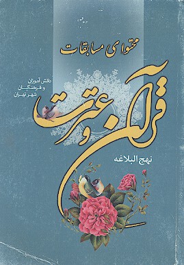 محتواي مسابقات قران و عترت
