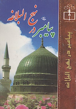 پيامبر در نهج البلاغه اشنايي با زندگي الهي سياسي حضرت محمد صلي الله عليه واله