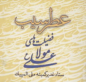 عطر سيب فضيلت هاي مولا علي عليه السلام