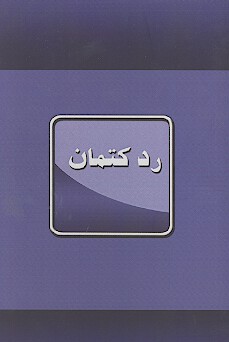 رد كتمان