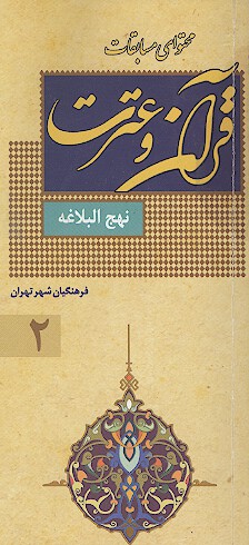 در سايه سار نهج البلاغه ج 2 محتواي مسابقات قران و عترت