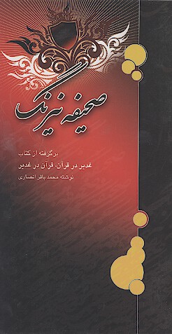 صحيفه نيرنگ برگرفته از كتاب غدير در قران قران در غدير