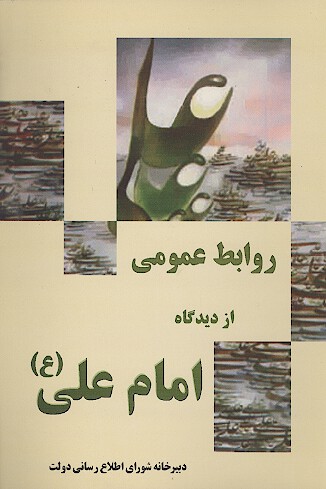 روابط عمومي از ديدگاه امام علي ع