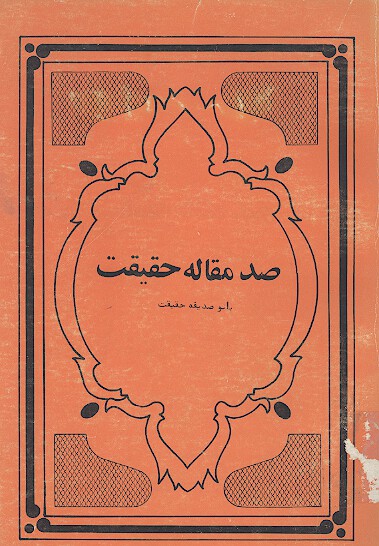 صد مقاله حقيقت