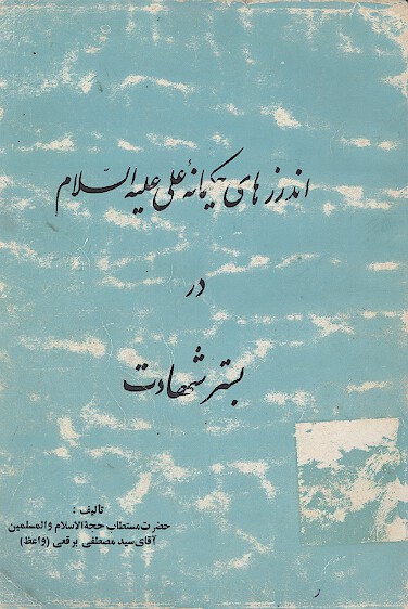 اندرزهاي حكيمانه علي عليه السلام در بستر شهادت