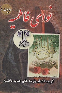 نواي فاطميه