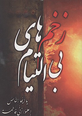 زخم هاي بي التيام در سوگ حضرت فاطمه زهرا س