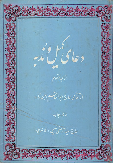 دعاي كميل و ندبه ترجمه منظوم