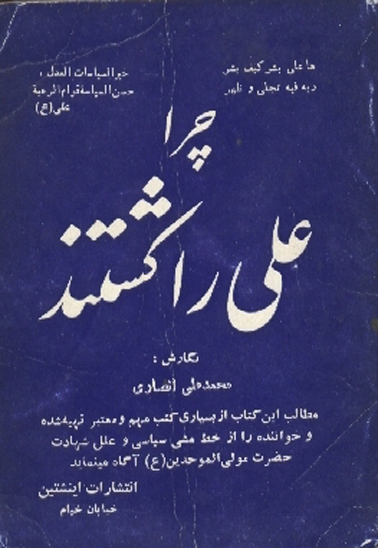 چرا علي عليه السلام را كشتند