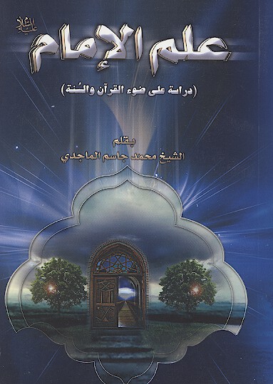 علم الامام عليه السلام دراسه علي ضوء القران والسنه