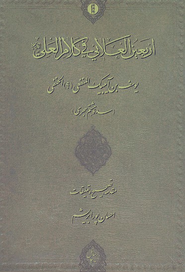 اربعين العلايي في كلام العلي ع