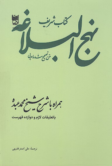 نهج البلاغه متن تصحيح شده عربي همراه با شرح شيخ محمد عبده