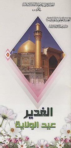 الغدير عيد الولايه