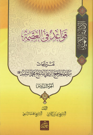 الامامه الالهيه قواعد في العصمه ج 6