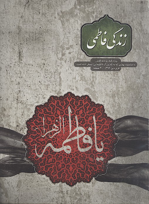 زندگي فاطمي