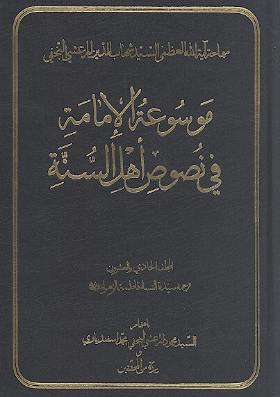 موسوعه الامامه في نصوص اهل السنه ج 21