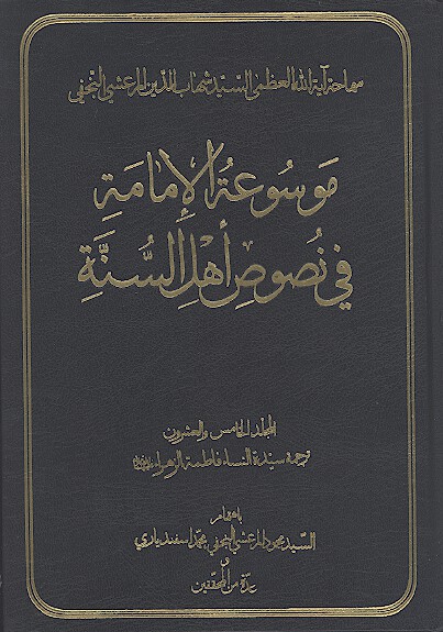 موسوعه الامامه في نصوص اهل السنه ج 25