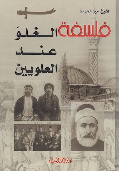 فلسفه الغلو عند العلويين
