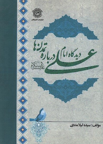 ديدگاه امام علي ع درباره تمدن ها