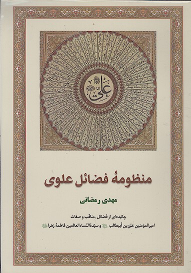 منظومه فضايل علوي چكيده از فضايل و مناقب و صفات اميرالمومنين علي بن ابيطالب وسيده النساء العالمين