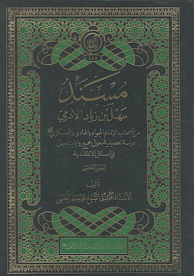 مسند سهل بن زياد الادمي