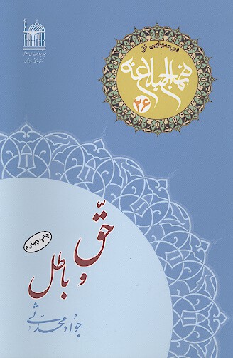 حق و باطل