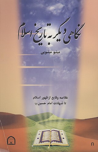 نگاهي ديگر به تاريخ اسلام