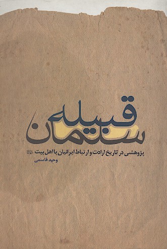 قبيله سلمان پژوهشي در تاريخ ارادت و ارتباط ايرانيان با اهل بيت عليهم السلام