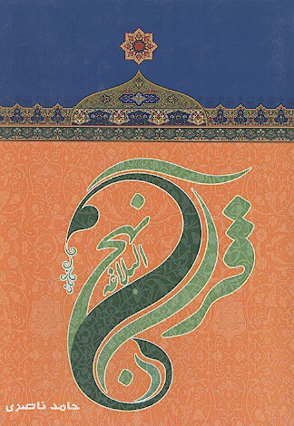 قران در نهج البلاغه