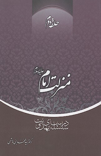 منزلت امام عليه السلام سلسله درس هاي مهدويت حلقه دوم